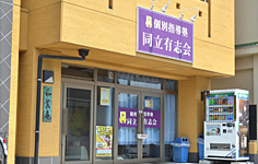 個別指導塾同立有志会