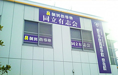個別指導塾同立有志会<大和小泉東口口駅前校>
