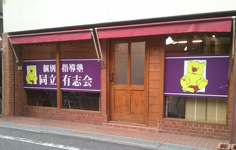 個別指導塾同立有志会<大和小泉西口駅前校>