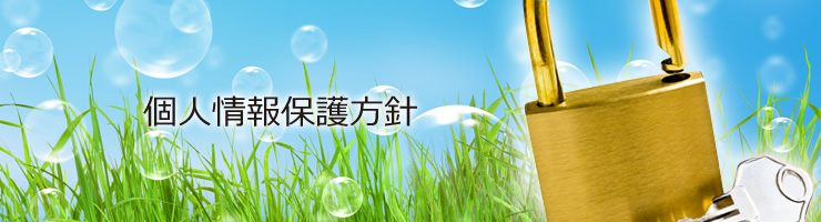 個人情報保護方針