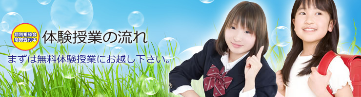 体験授業の流れ まずは無料体験にお越しください。